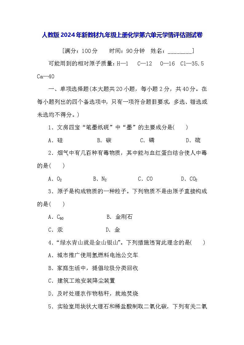人教版2024年新教材九年级上册化学第六单元学情评估测试卷（原卷版+解析版）第1页