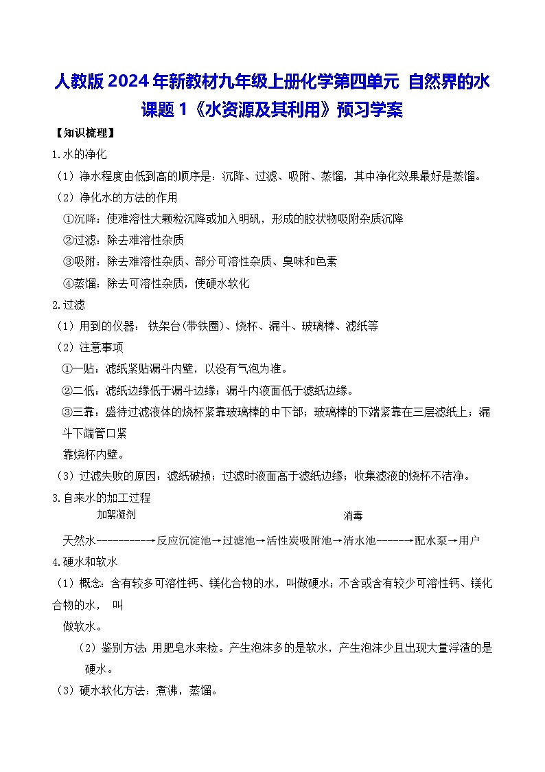 人教版2024年新教材九年级上册化学第四单元 自然界的水 课题1《水资源及其利用》预习学案（含练习题及解析答案）第1页