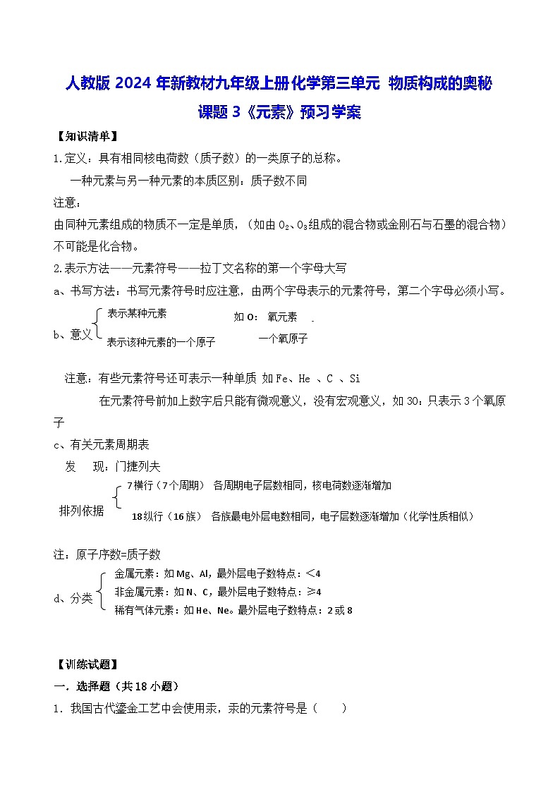 人教版2024年新教材九年级上册化学第三单元 物质构成的奥秘 课题3《元素》预习学案（含练习题及解析答案）01