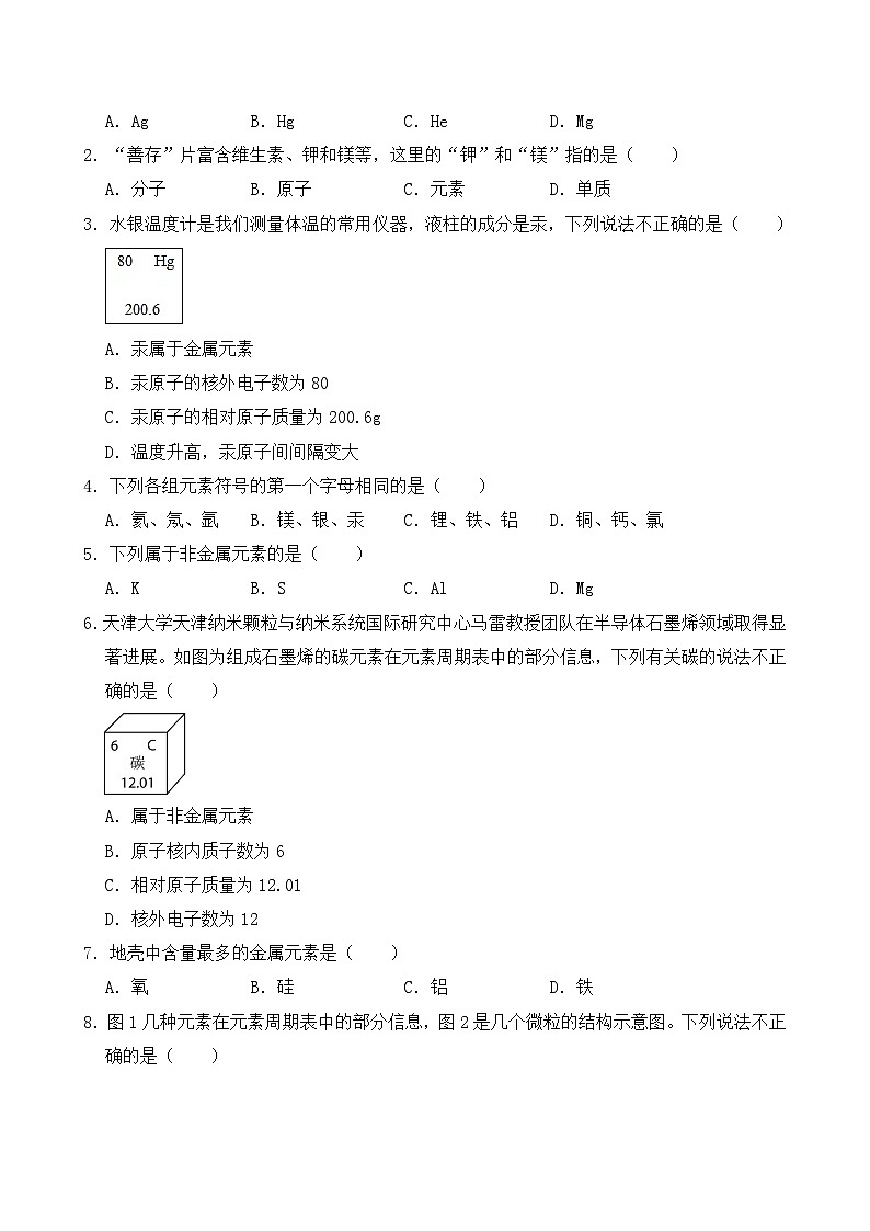 人教版2024年新教材九年级上册化学第三单元 物质构成的奥秘 课题3《元素》预习学案（含练习题及解析答案）02