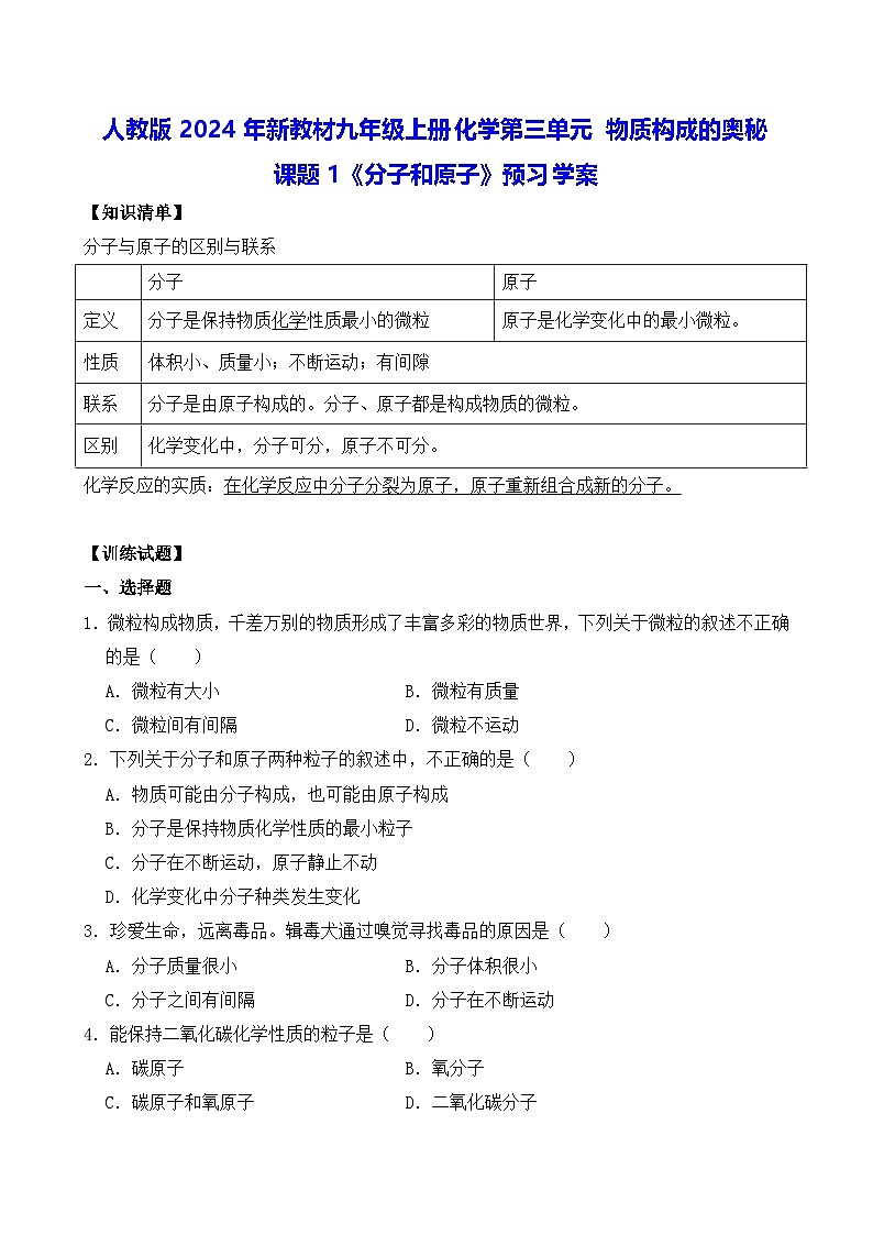 人教版2024年新教材九年级上册化学第三单元 物质构成的奥秘 课题1《分子和原子》预习学案（含答案）01