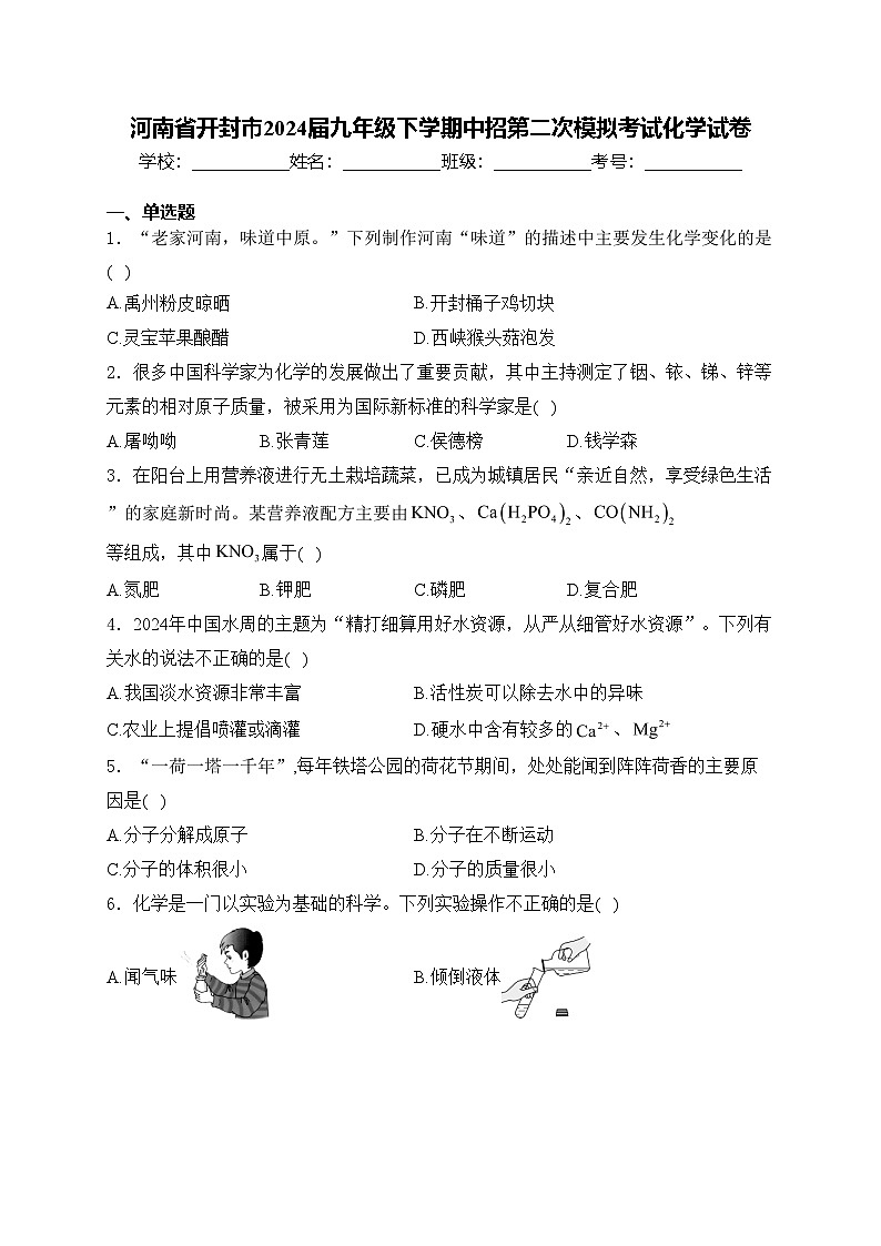 河南省开封市2024届九年级下学期中招第二次模拟考试化学试卷(含答案)01