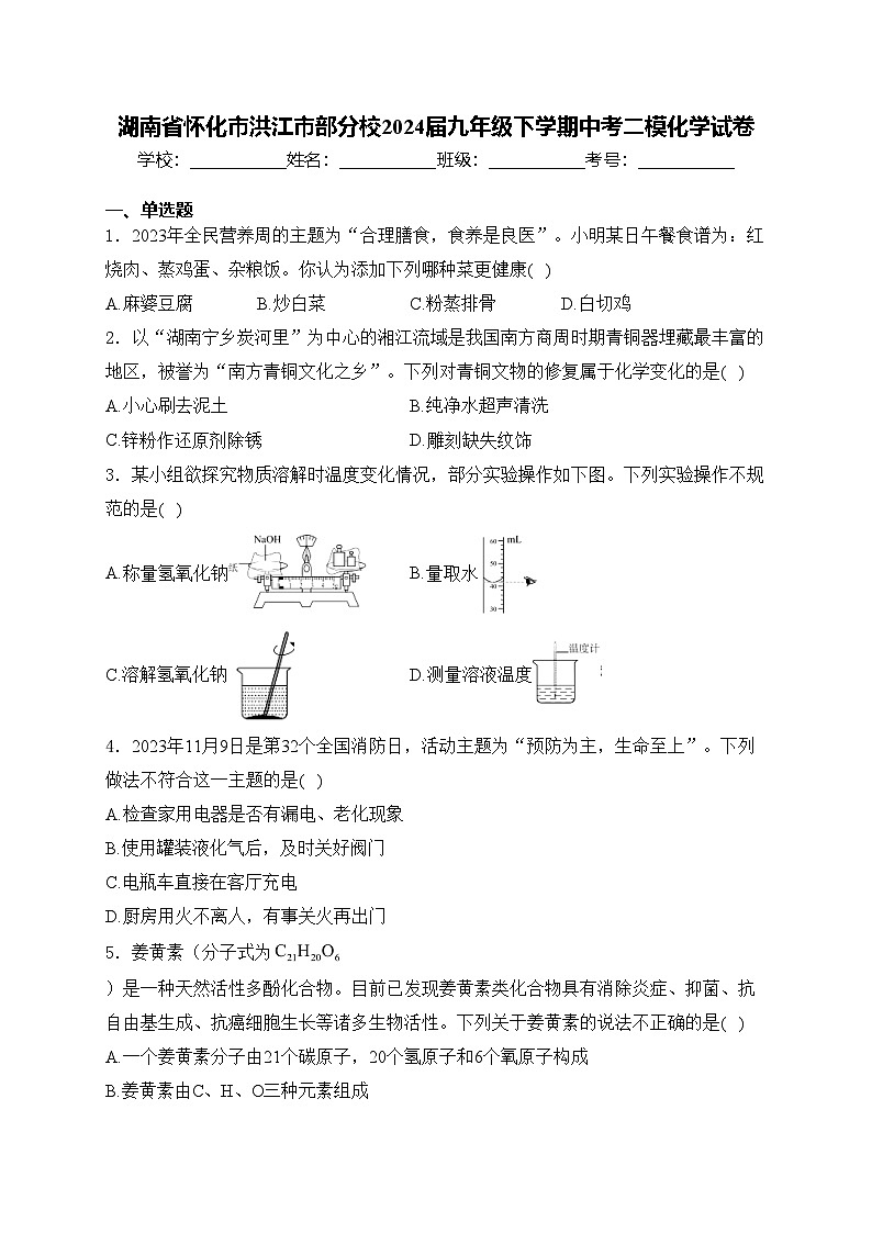 湖南省怀化市洪江市部分校2024届九年级下学期中考二模化学试卷(含答案)01