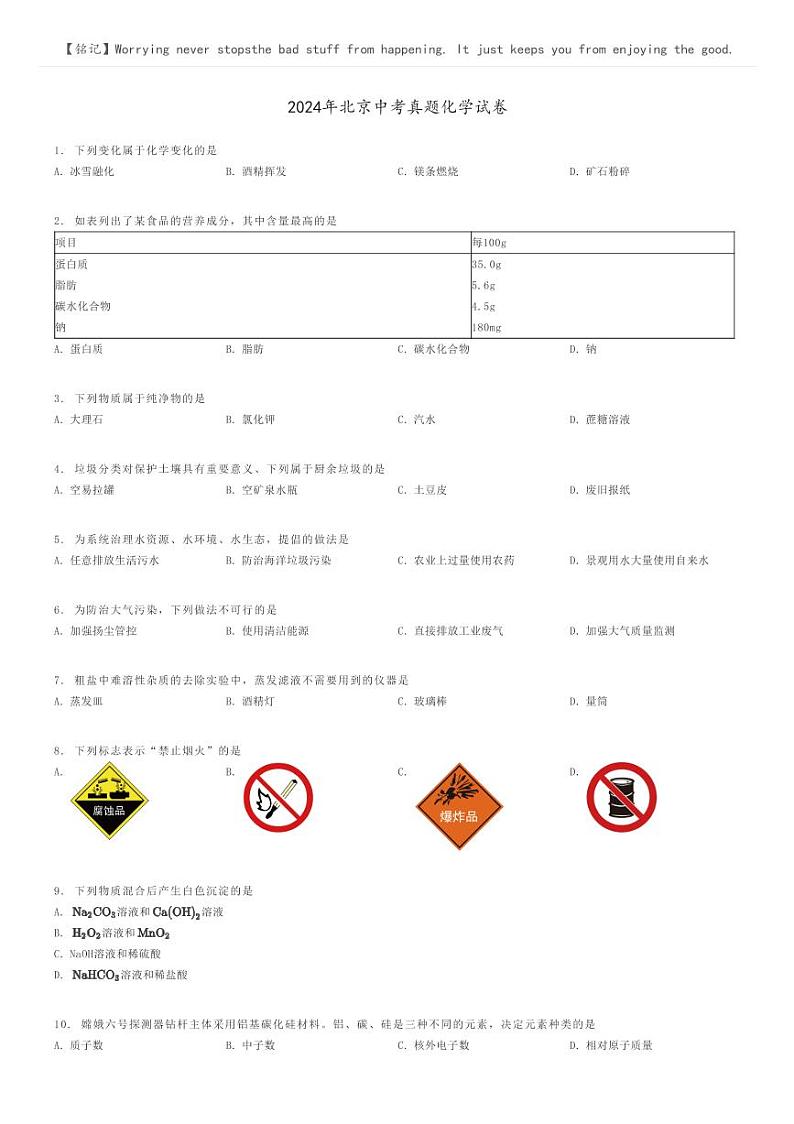 [化学]2024年北京中考真题化学试卷(原题版+解析版)01