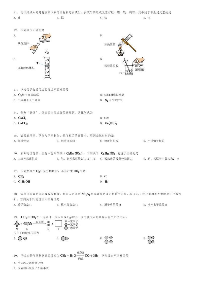 [化学]2024年北京中考真题化学试卷(原题版+解析版)02