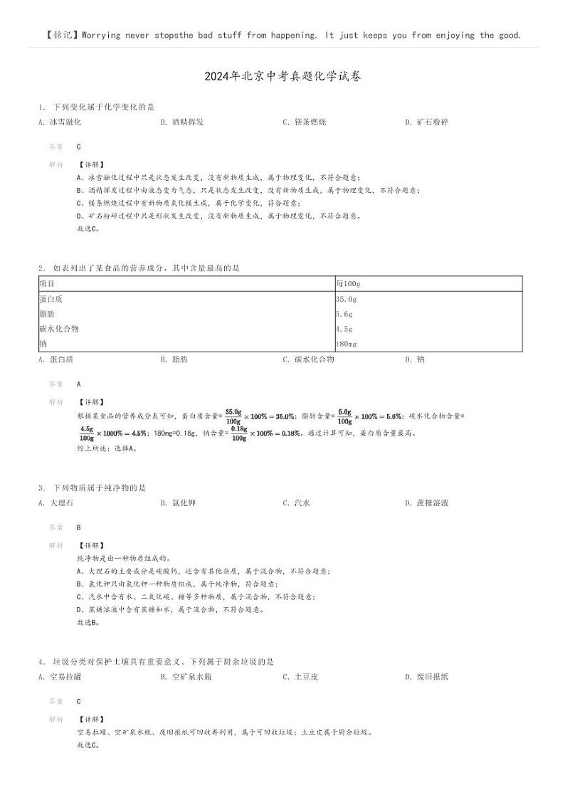 [化学]2024年北京中考真题化学试卷(原题版+解析版)01
