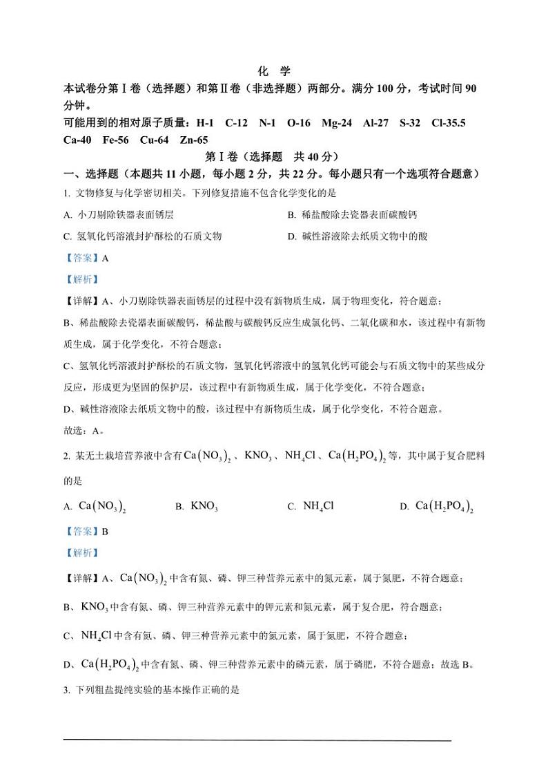 [化学]2024年山东省潍坊市中考真题化学真题(原题版+解析版)01