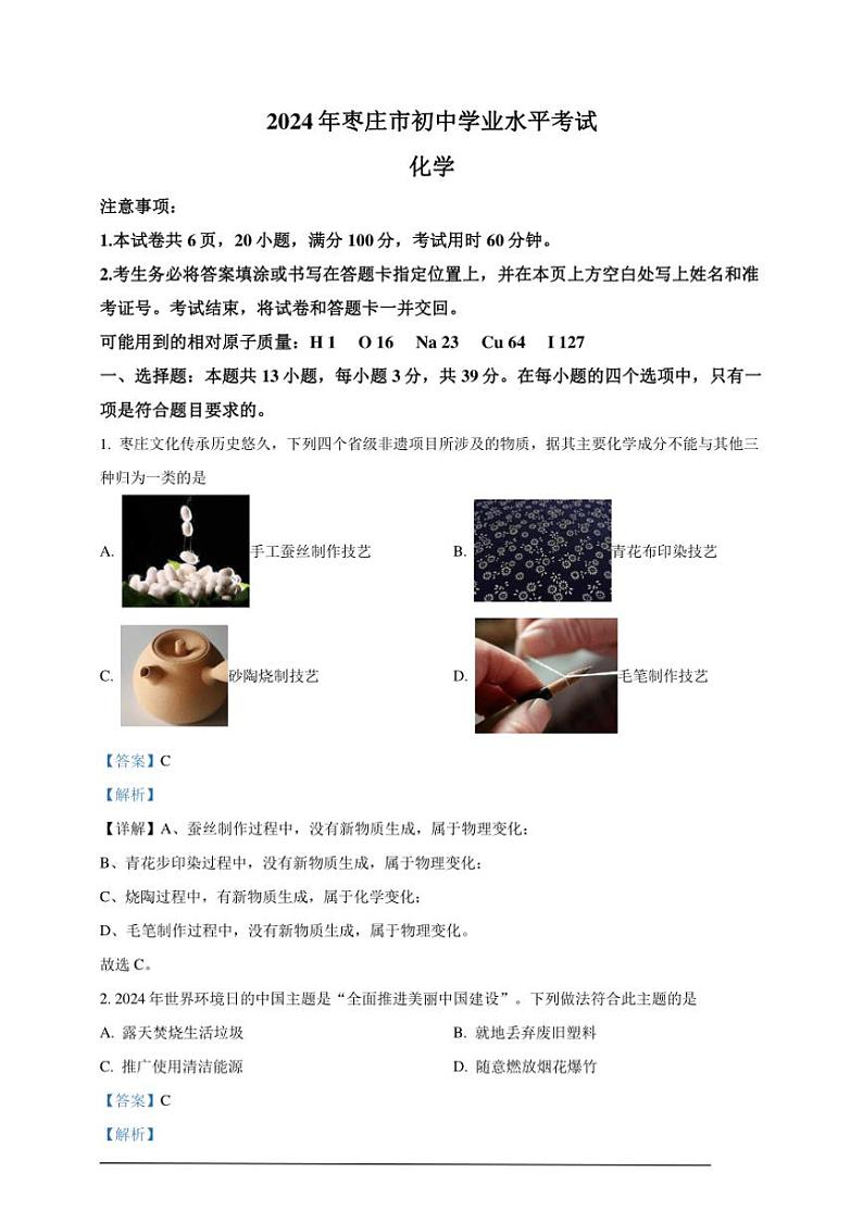 [化学]2024年山东省枣庄市中考真题化学真题(原题版+解析版)01