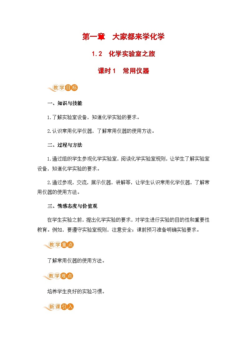 1.2 化学实验室之旅 (课时1)第1页