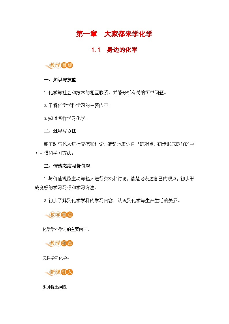 科粤版(2024)化学九年级上册 第1章 1.1 身边的化学 PPT课件+教案+习题01