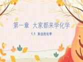科粵版(2024)化學(xué)九年級(jí)上冊(cè) 第1章 1.1 身邊的化學(xué) PPT課件+教案+習(xí)題
