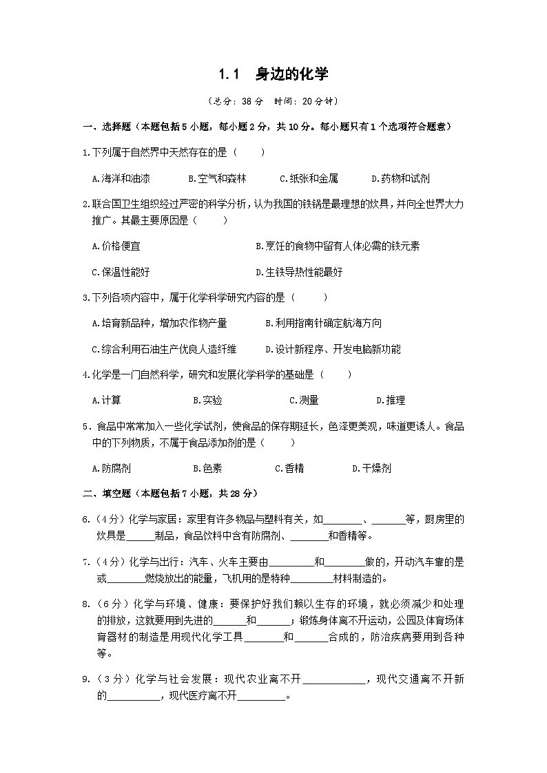 科粤版(2024)化学九年级上册 第1章 1.1 身边的化学 PPT课件+教案+习题01