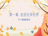 科粤版(2024)化学九年级上册 第1章 1.3 物质的变化 PPT课件+教案+习题