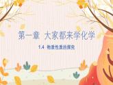 科粵版(2024)化學(xué)九年級(jí)上冊(cè) 第1章 1.4 物質(zhì)性質(zhì)的探究 PPT課件+教案+習(xí)題