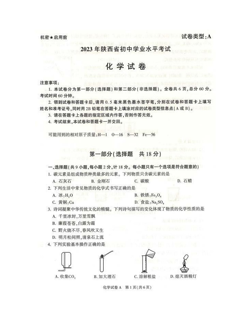 2023年陕西省中考化学真题及答案01
