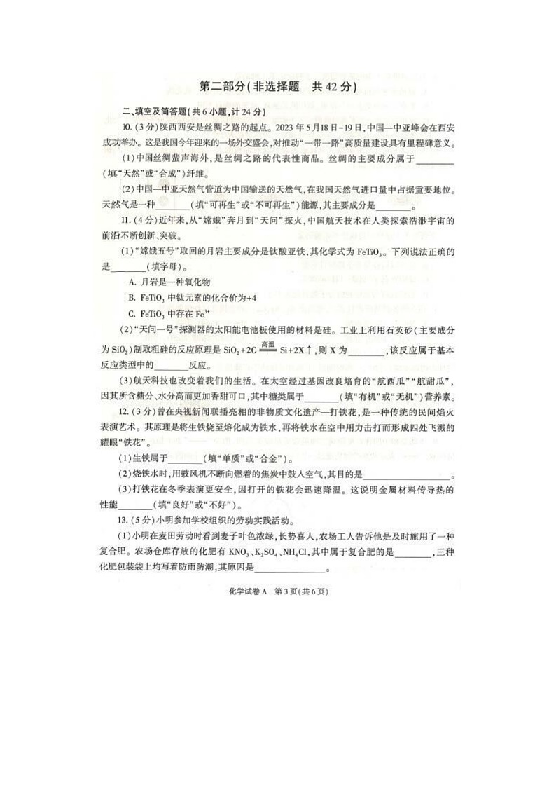 2023年陕西省中考化学真题及答案03