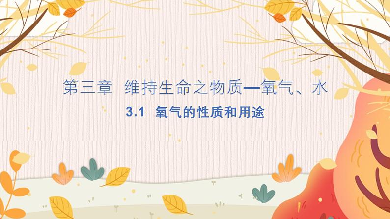 科粤版(2024)化学九年级上册 第3章 3.1 氧气的性质和用途 PPT课件+教案+习题01