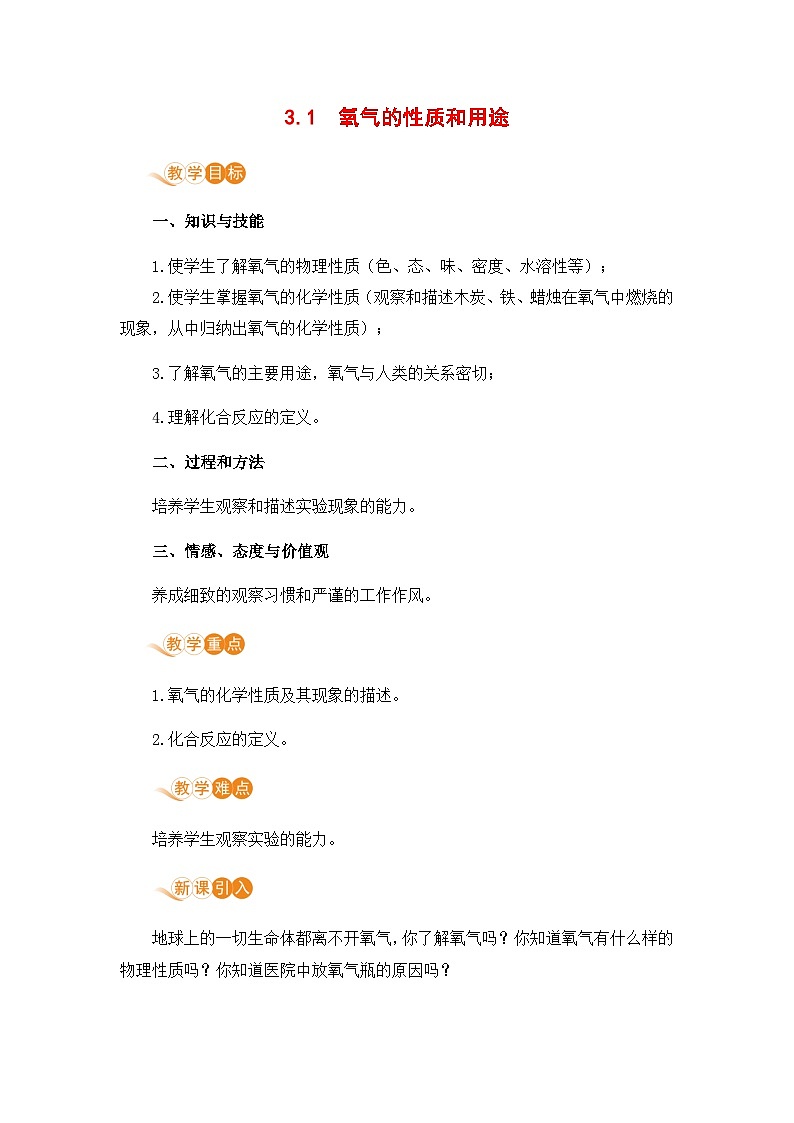 科粤版(2024)化学九年级上册 第3章 3.1 氧气的性质和用途 PPT课件+教案+习题01