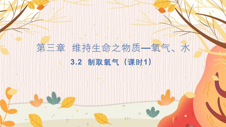 科粤版(2024)化学九年级上册 第3章 3.2 氧气的制取(制取氧气) PPT课件+教案+习题01