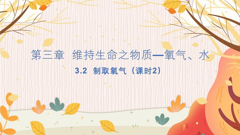 科粤版(2024)化学九年级上册 第3章 3.2 氧气的制取(制取氧气) PPT课件+教案+习题01