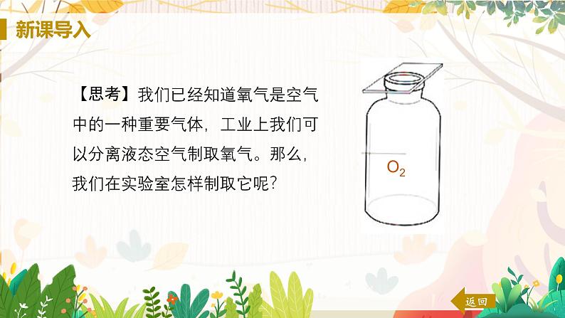 科粤版(2024)化学九年级上册 第3章 3.2 氧气的制取(制取氧气) PPT课件+教案+习题03