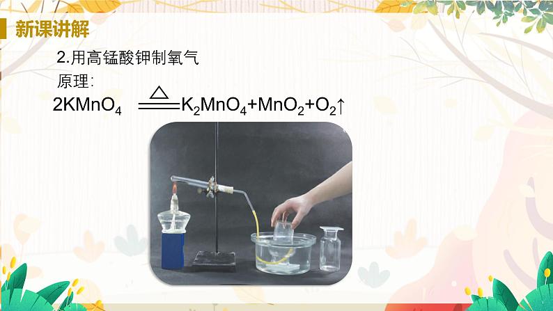 科粤版(2024)化学九年级上册 第3章 3.2 氧气的制取(制取氧气) PPT课件+教案+习题07