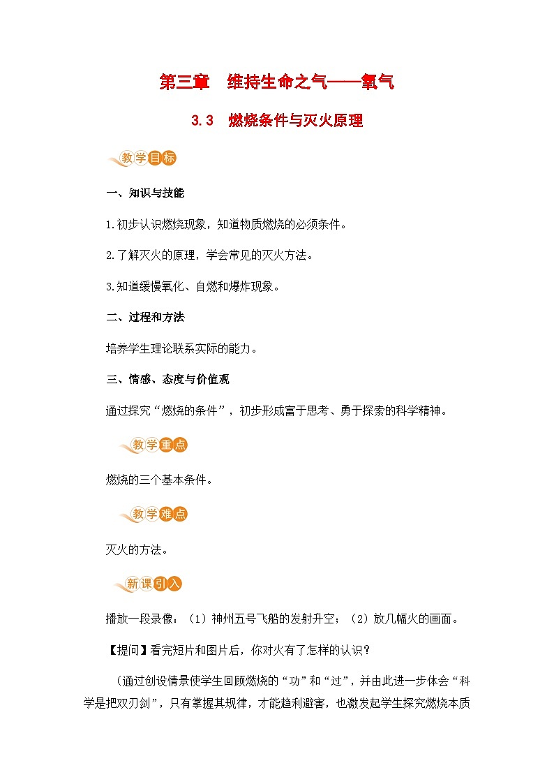 科粤版(2024)化学九年级上册 第3章 3.3 燃烧条件与灭火原理 PPT课件+教案+习题01