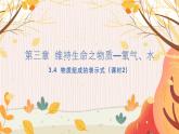 科粤版(2024)化学九年级上册 第3章 3.4 水资源(物质组成的表示式) PPT课件+教案+习题