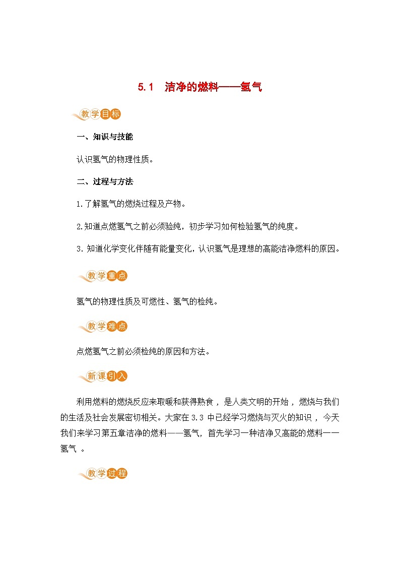 科粤版(2024)化学九年级上册 第5章 5.1  洁净的燃料——氢气 PPT课件+教案+习题01