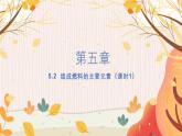 科粤版(2024)化学九年级上册 第5章 5.2  组成燃料的主要元素——碳（课时1） PPT课件+教案+习题