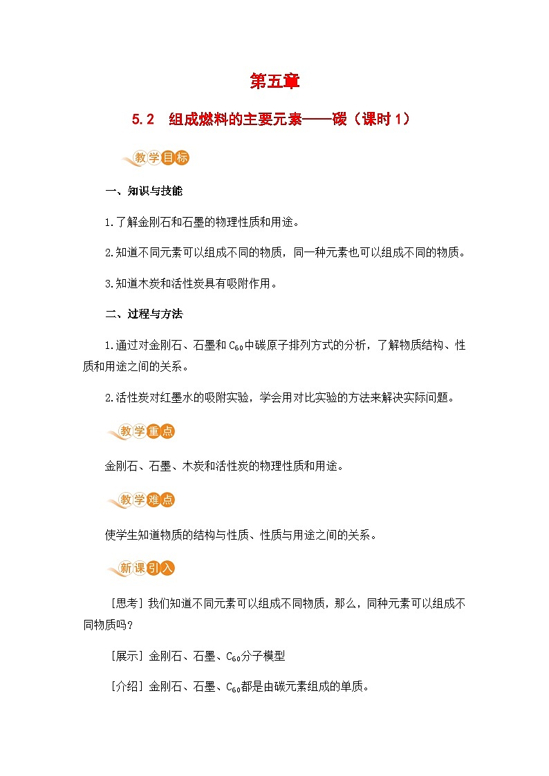 科粤版(2024)化学九年级上册 第5章 5.2  组成燃料的主要元素——碳（课时1） PPT课件+教案+习题01