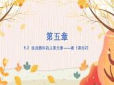 科粤版(2024)化学九年级上册 第5章 5.2  组成燃料的主要元素——碳（课时2） PPT课件+教案+习题