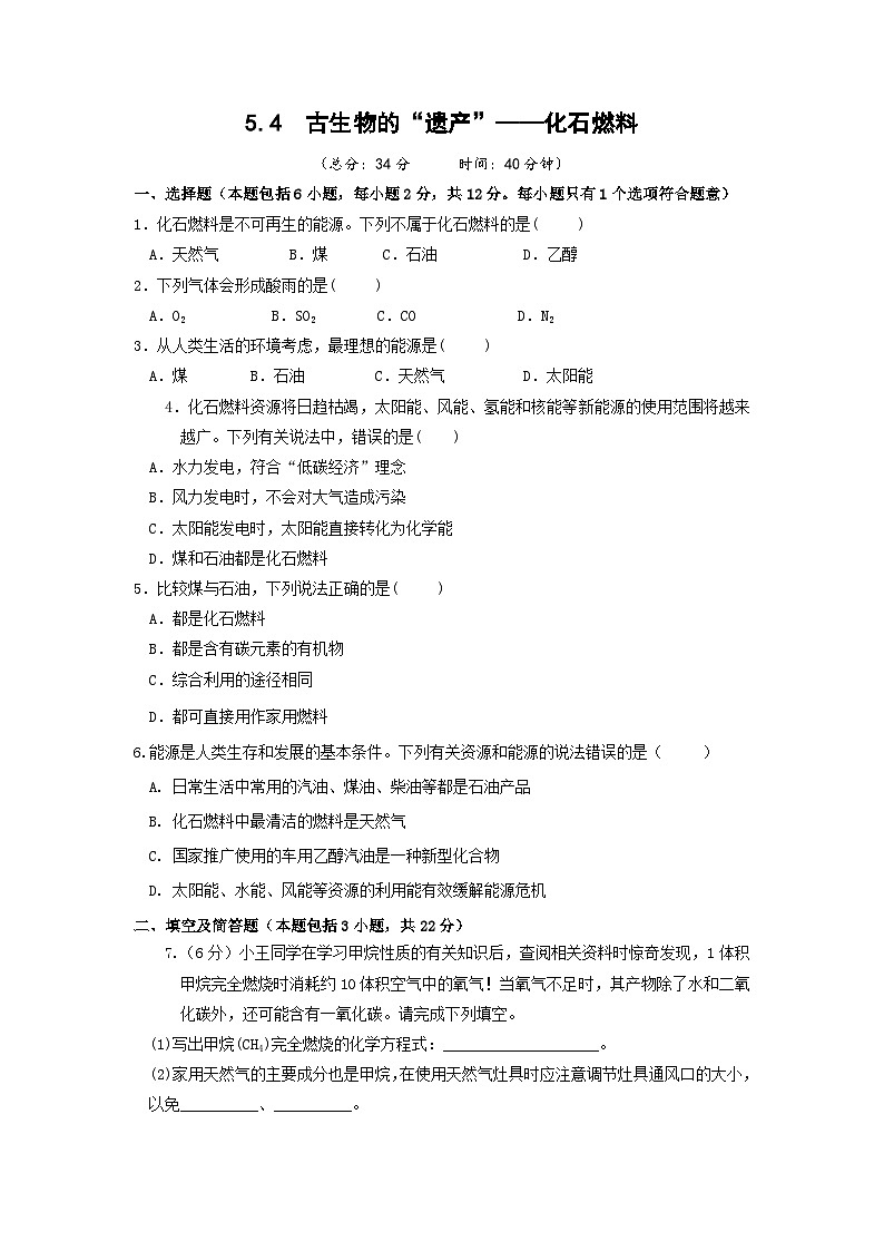 科粤版(2024)化学九年级上册 第5章 5.4  古生物的“遗产”——化石燃料 PPT课件+教案+习题01
