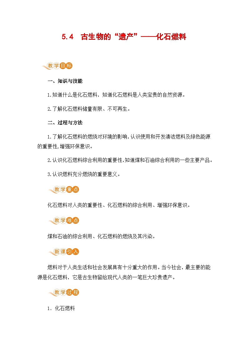 科粤版(2024)化学九年级上册 第5章 5.4  古生物的“遗产”——化石燃料 PPT课件+教案+习题01