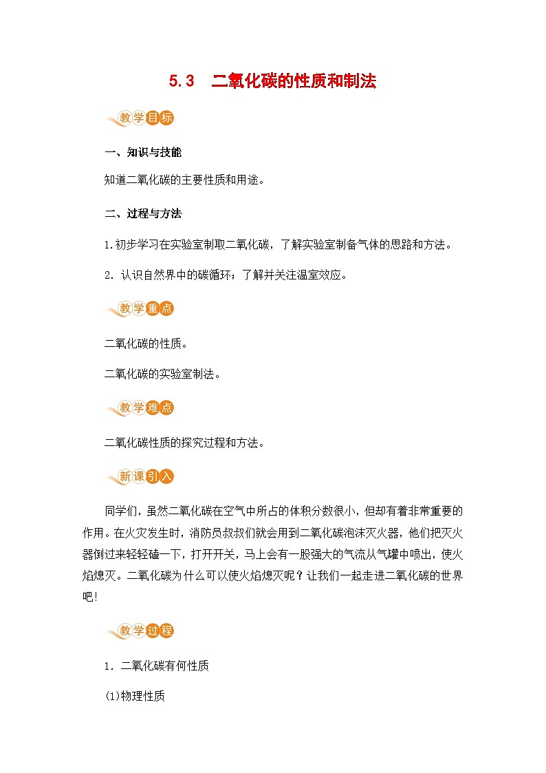 5.3  二氧化碳的性质和制法第1页