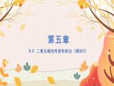 科粵版(2024)化學(xué)九年級(jí)上冊(cè) 第5章 5.3  二氧化碳(性質(zhì)和制法) PPT課件+教案+習(xí)題