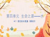科粤版(2024)化学九年级上册 第4章 4.1 化学式（我们的水资源） PPT课件+教案+习题