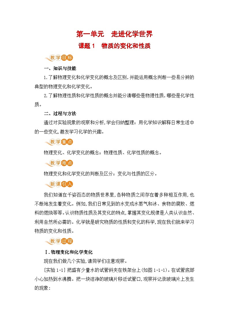 人教版(2024)化学九年级上册 第1章 课题1  物质的变化和性质 PPT课件+教案+习题01