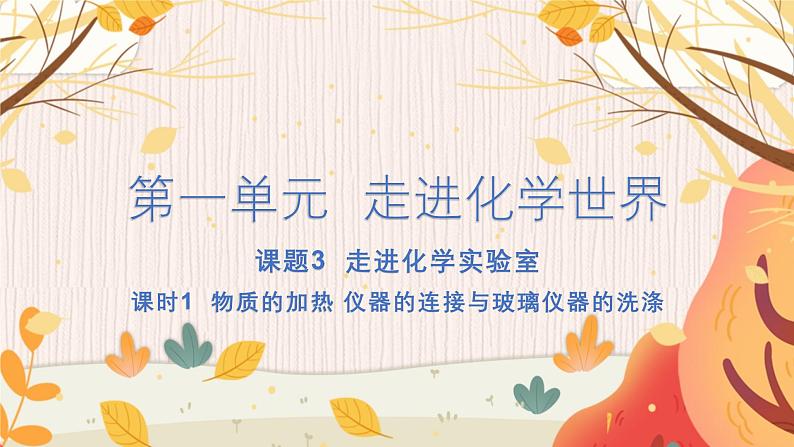 人教版(2024)化学九年级上册 第1章 课题2  化学实验与科学探究（走进化学实验室） PPT课件+教案+习题01