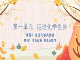 人教版(2024)化学九年级上册 第1章 课题2  化学实验与科学探究（走进化学实验室） PPT课件+教案+习题