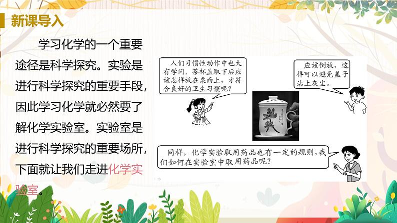 人教版(2024)化学九年级上册 第1章 课题2  化学实验与科学探究（走进化学实验室） PPT课件+教案+习题03