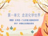 人教版(2024)化学九年级上册 第1章 课题2 化学实验与科学探究（ 化学是一门以实验为基础的科学） PPT课件+教案+习题