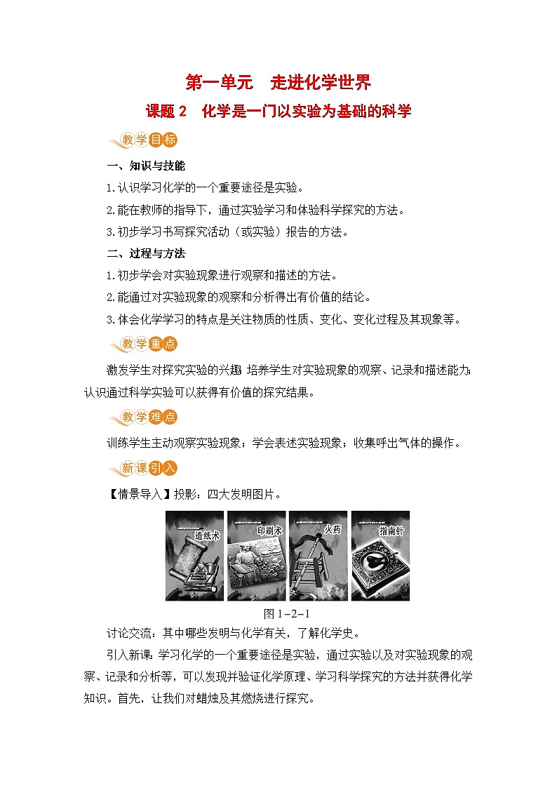 人教版(2024)化学九年级上册 第1章 课题2 化学实验与科学探究（ 化学是一门以实验为基础的科学） PPT课件+教案+习题01