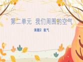 人教版(2024)化學(xué)九年級上冊 第2章 課題2  氧氣 PPT課件+教案+習(xí)題