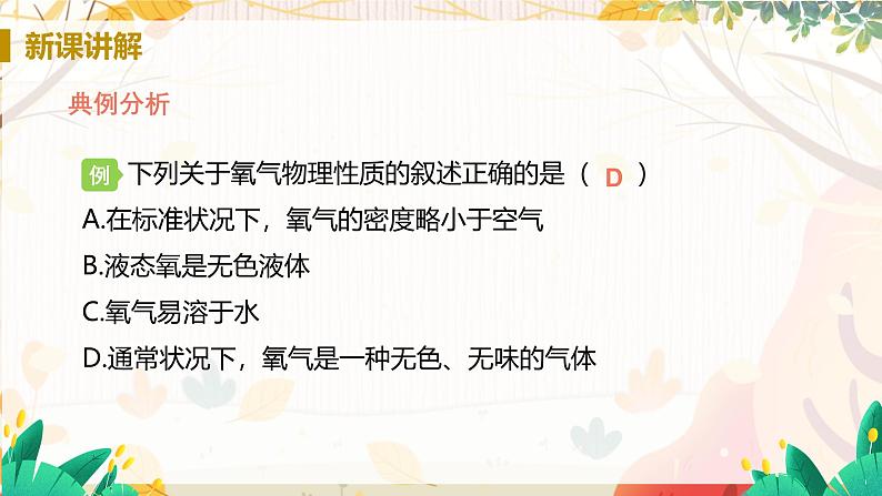 人教版(2024)化学九年级上册 第2章 课题2  氧气 PPT课件+教案+习题05