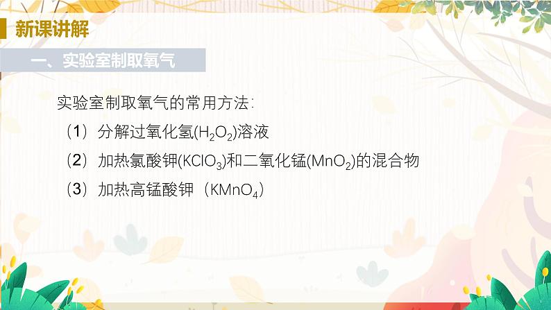 人教版(2024)化学九年级上册 第2章 课题3  制取氧气 PPT课件+教案+习题04
