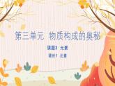 人教版(2024)化學(xué)九年級上冊 第3章 課題3  元素 PPT課件+教案+習(xí)題
