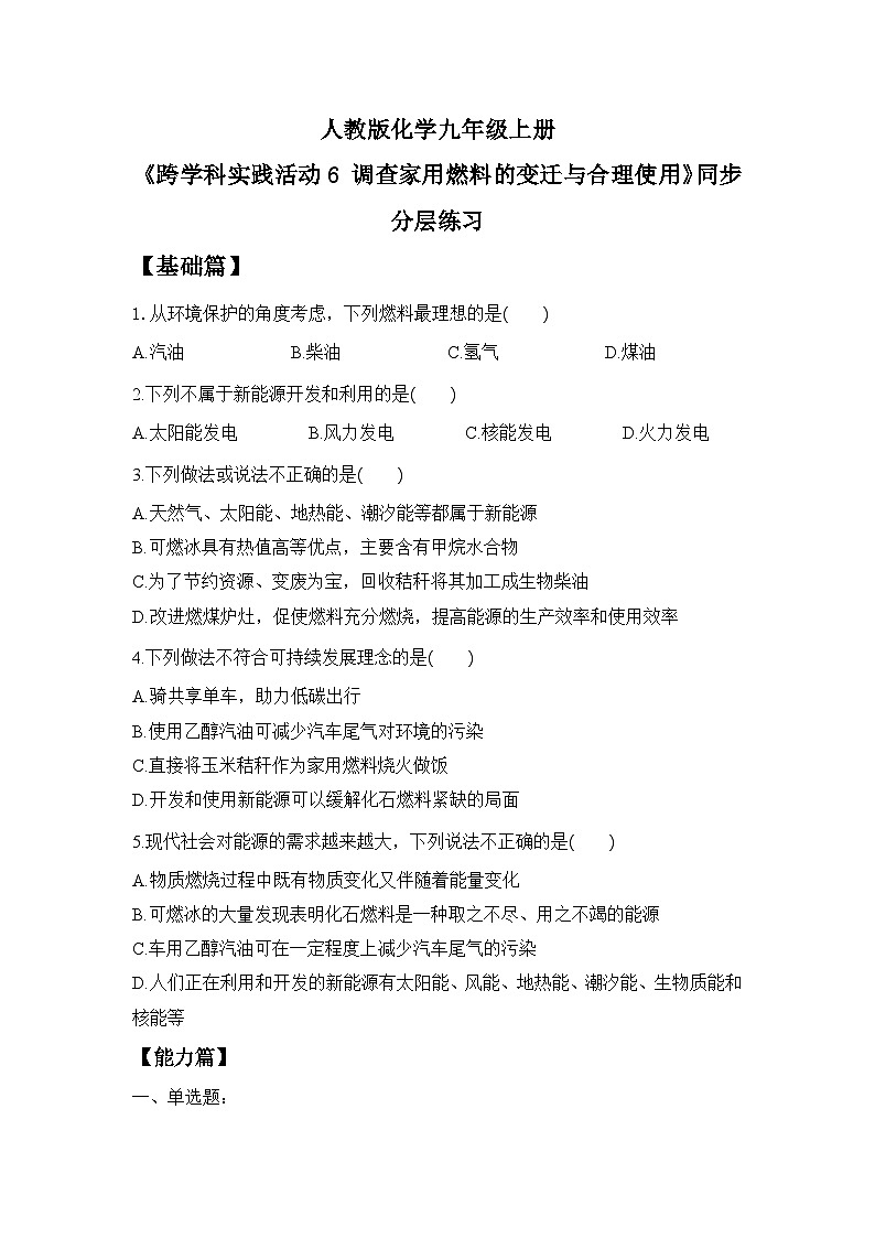 【核心素养】跨学科实践活动6 调查家用燃料的变迁与合理使用课件PPT+教学设计+同步练习（含答案和教学反思）01