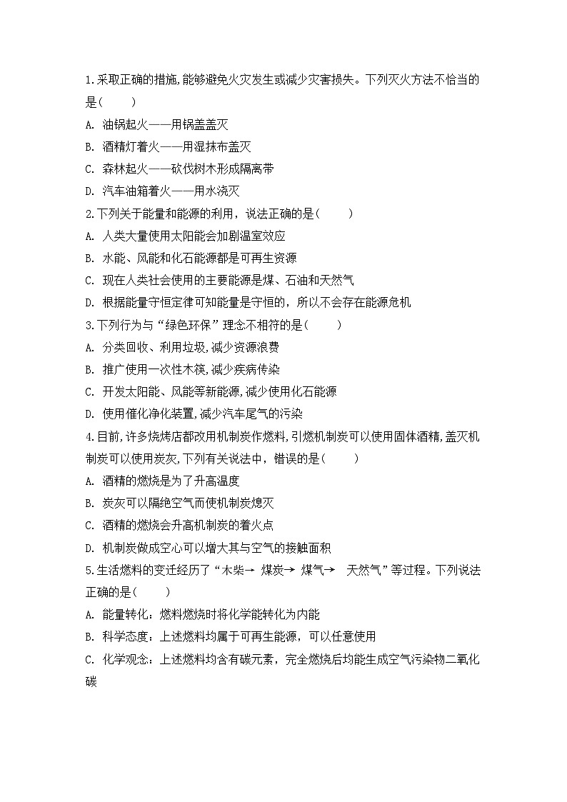 【核心素养】跨学科实践活动6 调查家用燃料的变迁与合理使用课件PPT+教学设计+同步练习（含答案和教学反思）02