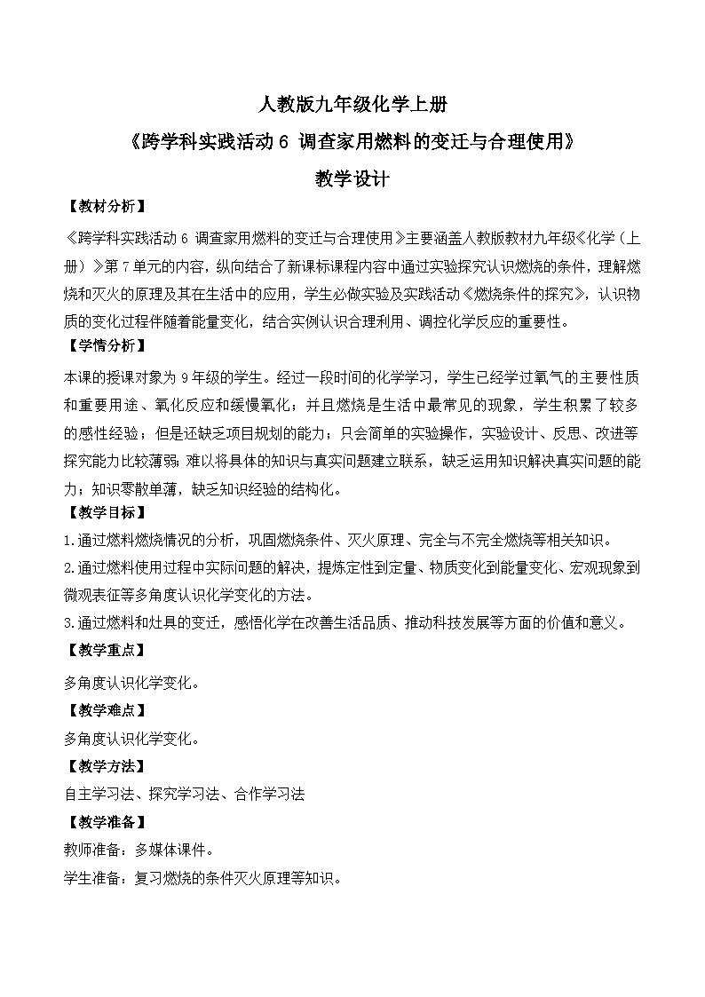 【核心素养】跨学科实践活动6 调查家用燃料的变迁与合理使用课件PPT+教学设计+同步练习（含答案和教学反思）01